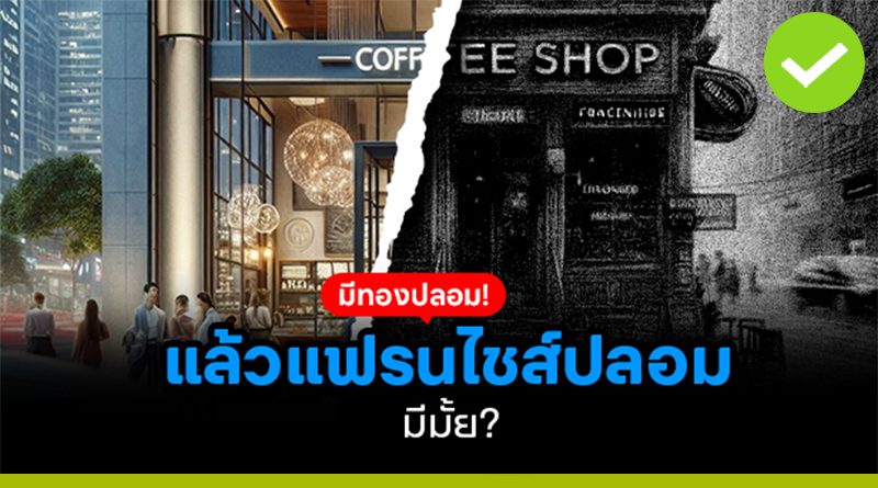 แล้วแฟรนไชส์ปลอม มีมั้ย?