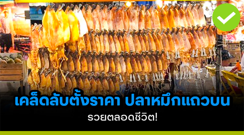 ปลาหมึกแถวบน