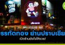 บรรทัดทอง
