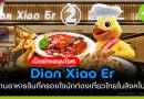 Dian Xiao Er
