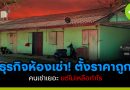 ธุรกิจห้องเช่า