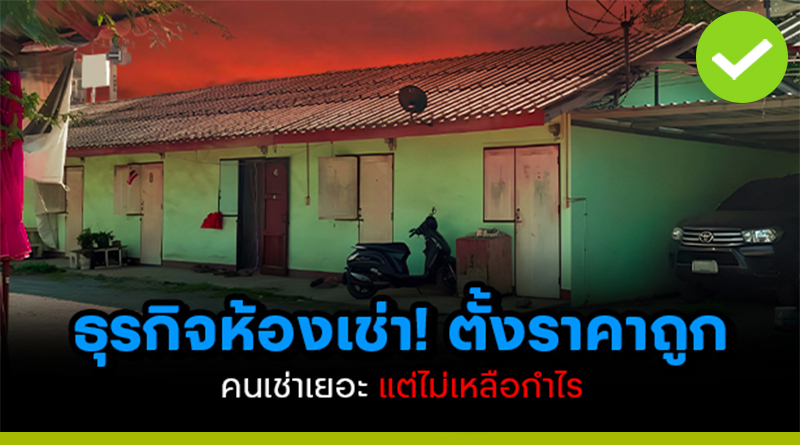 ธุรกิจห้องเช่า