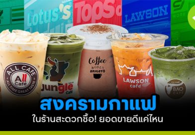 สงครามกาแฟในร้านสะดวกซื้อ! ยอดขายดีแค่ไหน