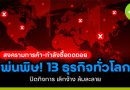 ธุรกิจทั่วโลก ปิดกิจการ