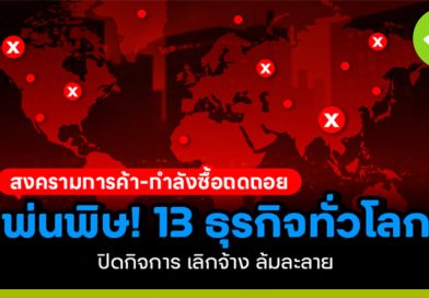 ธุรกิจทั่วโลก ปิดกิจการ