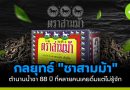 ชาสามม้า
