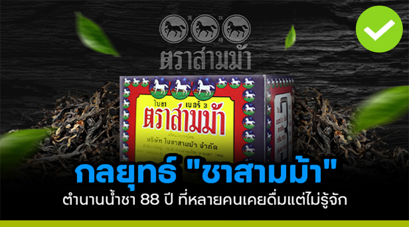 ชาสามม้า