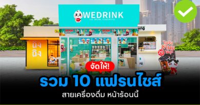 แฟรนไชส์สายเครื่องดื่ม