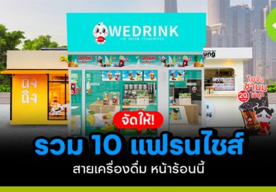 แฟรนไชส์สายเครื่องดื่ม