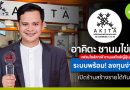 อาคิตะ แฟรนไชส์คาเฟ่