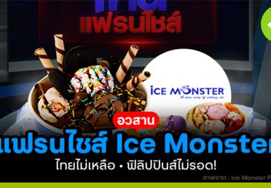 แฟรนไชส์ Ice Monster