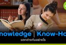 Knowledge และ Know-How