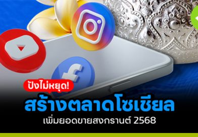 สร้างตลาดโซเชี่ยลให้ปัง