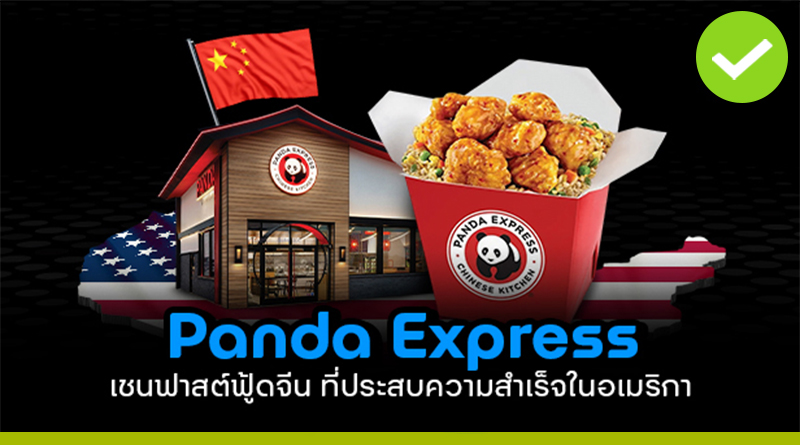 Panda Express เชนฟาสต์ฟู้ดจีน