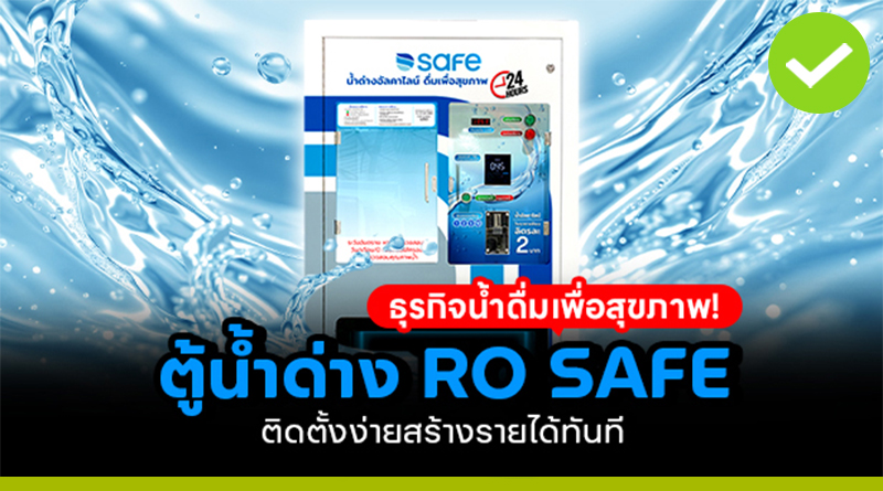 ตู้น้ำด่างRO SAFE