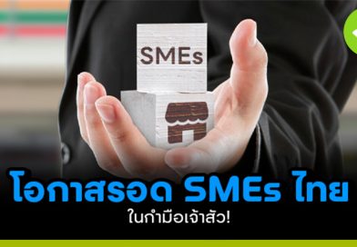 โอกาสรอด SMEs