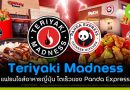 Teriyaki Madness แฟรนไชส์อาหารญี่ปุ่นในอเมริกา