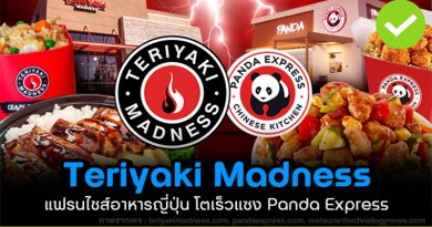Teriyaki Madness แฟรนไชส์อาหารญี่ปุ่นในอเมริกา