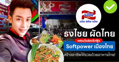 ธงไชย ผัดไทย แฟรนไชส์สตรีทฟู้ด