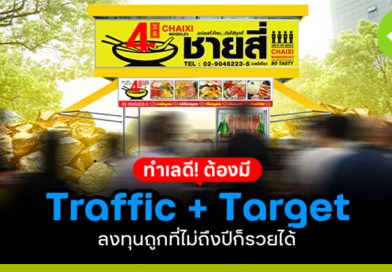 ทำเลดี! ต้องมี Traffic +Target ลงทุนถูกที่ไม่ถึงปีก็รวยได้