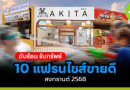10 แฟรนไชส์ขายดี สงกรานต์ 2568