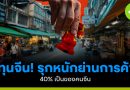 ทุนจีน