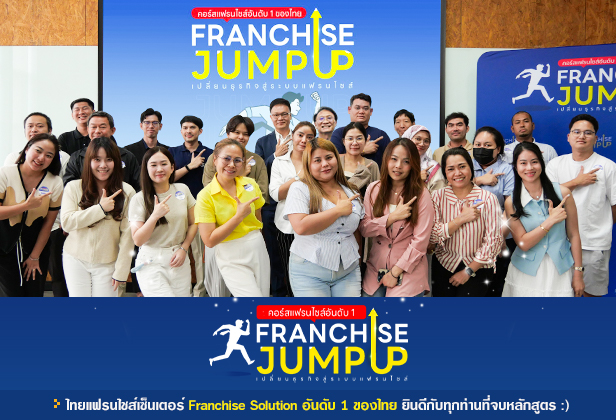 Franchise Jump Up รุ่น 9