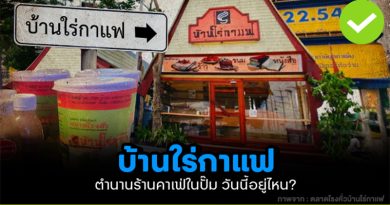 บ้านใร่กาแฟ ตำนานร้านคาเฟ่ในปั๊ม วันนี้อยู่ไหน?
