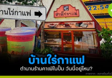 บ้านใร่กาแฟ ตำนานร้านคาเฟ่ในปั๊ม วันนี้อยู่ไหน?