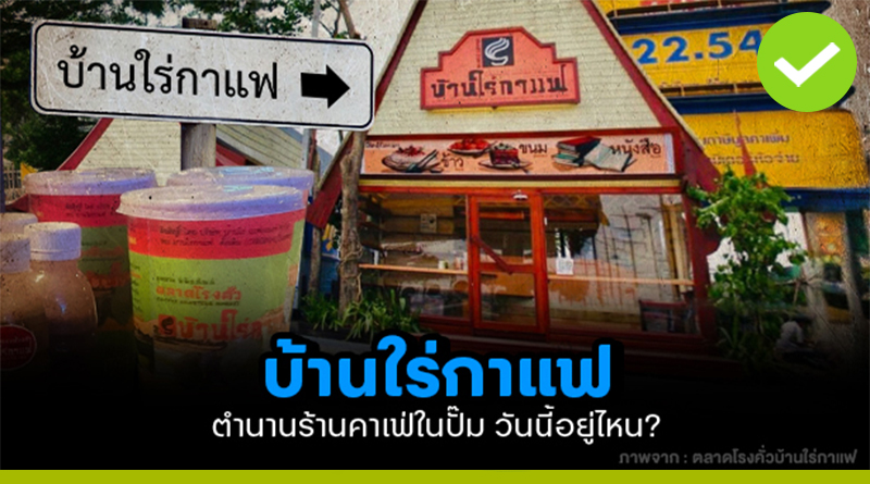 บ้านใร่กาแฟ ตำนานร้านคาเฟ่ในปั๊ม วันนี้อยู่ไหน?