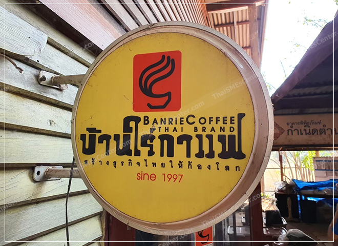 บ้านใร่กาแฟ