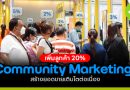 Community Marketing วิธีเจาะตลาดเพิ่มลูกค้า