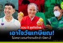 ธุรกิจไทยเอาใจวัยเกษียณ