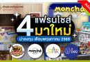 4 แฟรนไชส์มาใหม่! น่าลงทุนประจำเดือนพฤษภาคม 2568