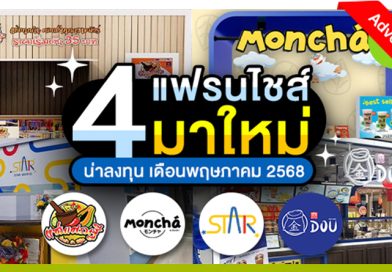 4 แฟรนไชส์มาใหม่! น่าลงทุนประจำเดือนพฤษภาคม 2568
