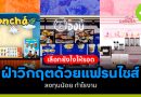 ฝ่าวิกฤตด้วยแฟรนไชส์