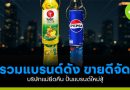 รวมแบรนด์ดัง