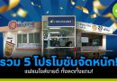 โปรโมชั่นจัดหนัก