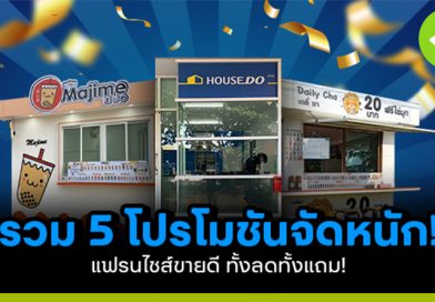 โปรโมชั่นจัดหนัก
