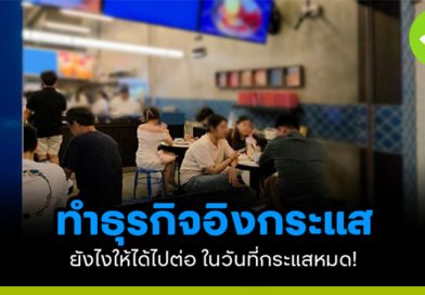ทำธุรกิจอิงกระแส