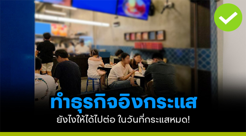 ทำธุรกิจอิงกระแส