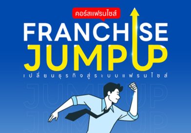 คอร์สสร้างแฟรนไชส์ จัมป์ อัพ (Franchise Jump Up)