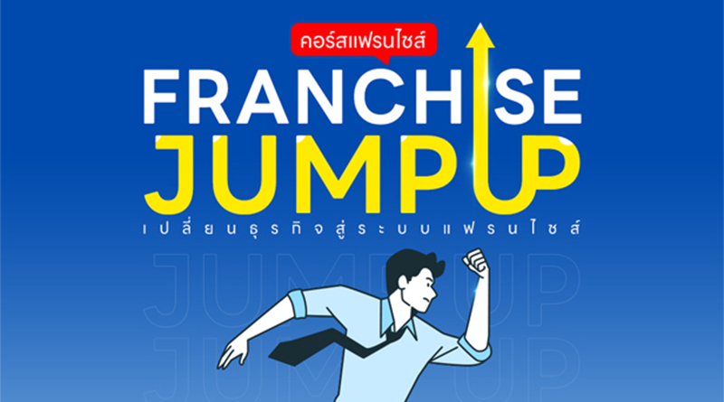 คอร์สสร้างแฟรนไชส์ จัมป์ อัพ (Franchise Jump Up)