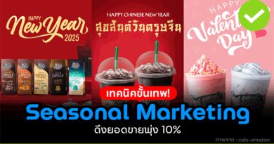 Seasonal Marketing ตลาดตามฤดูกาล