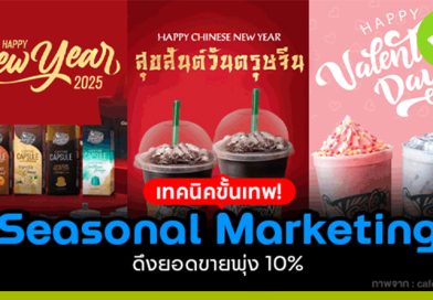 Seasonal Marketing ตลาดตามฤดูกาล