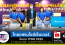 พบบูธไทยแฟรนไชส์เซ็นเตอร์ (D36) ในงาน TFBO 2025 (ปีที่21)