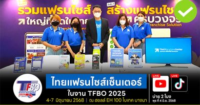 พบบูธไทยแฟรนไชส์เซ็นเตอร์ (D36) ในงาน TFBO 2025 (ปีที่21)