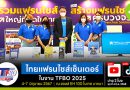 พบบูธไทยแฟรนไชส์เซ็นเตอร์ (D36) ในงาน TFBO 2025 (ปีที่21)