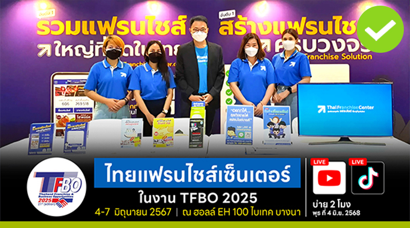 พบบูธไทยแฟรนไชส์เซ็นเตอร์ (D36) ในงาน TFBO 2025 (ปีที่21)
