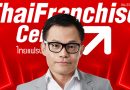แฟรนไชส์จีนบุกไทย